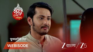 KONE DEKHAA ALO | অনুভবকে এড়িয়ে চলছে লাজবন্তী!