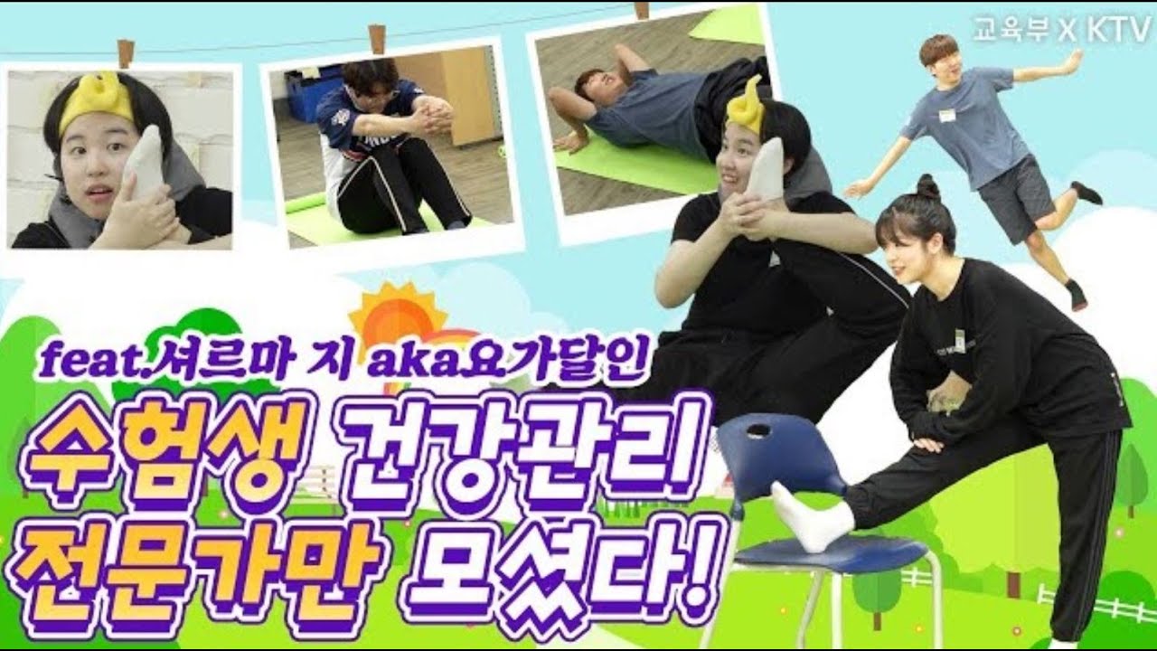 수험생 건강관리 전문가만 모셨다