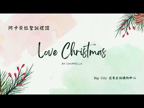 211225 Love Christmas | 國立聯合大學阿卡貝拉社