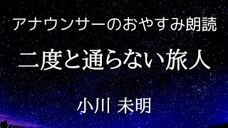 【睡眠導入】アナウンサー眠くなる朗読小川未明「二度と通らない旅人」【元NHKフリーアナウンサーしまえりこ】