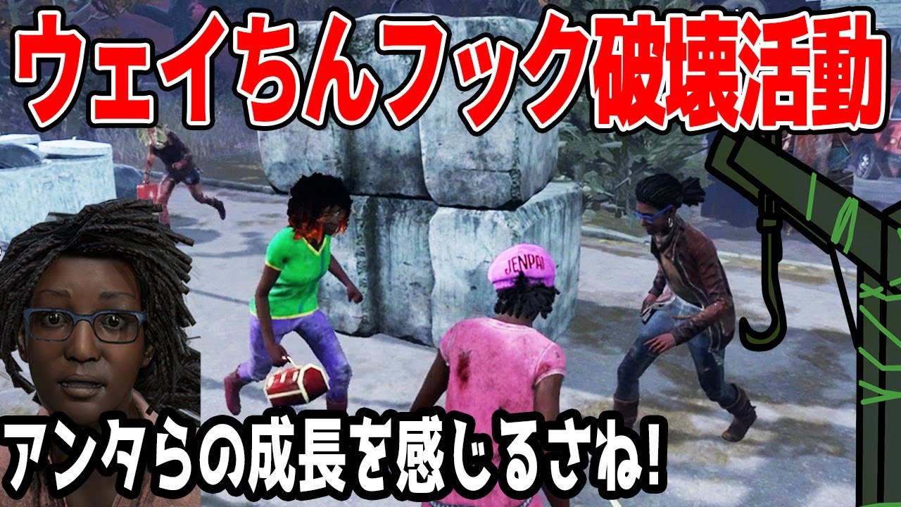 Dbd ウェイちんグループにフック破壊担当がいて大活躍し成長しアタイたちは消滅するｗｗｗ デッドバイデイライト Youtube
