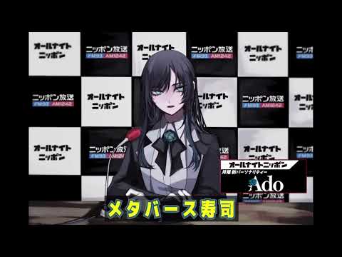 Ado 様からのオールナイトニッポン意気込みコメント可愛すぎる