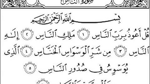 سورة الناس الشيخ أبو بكر الشاطري