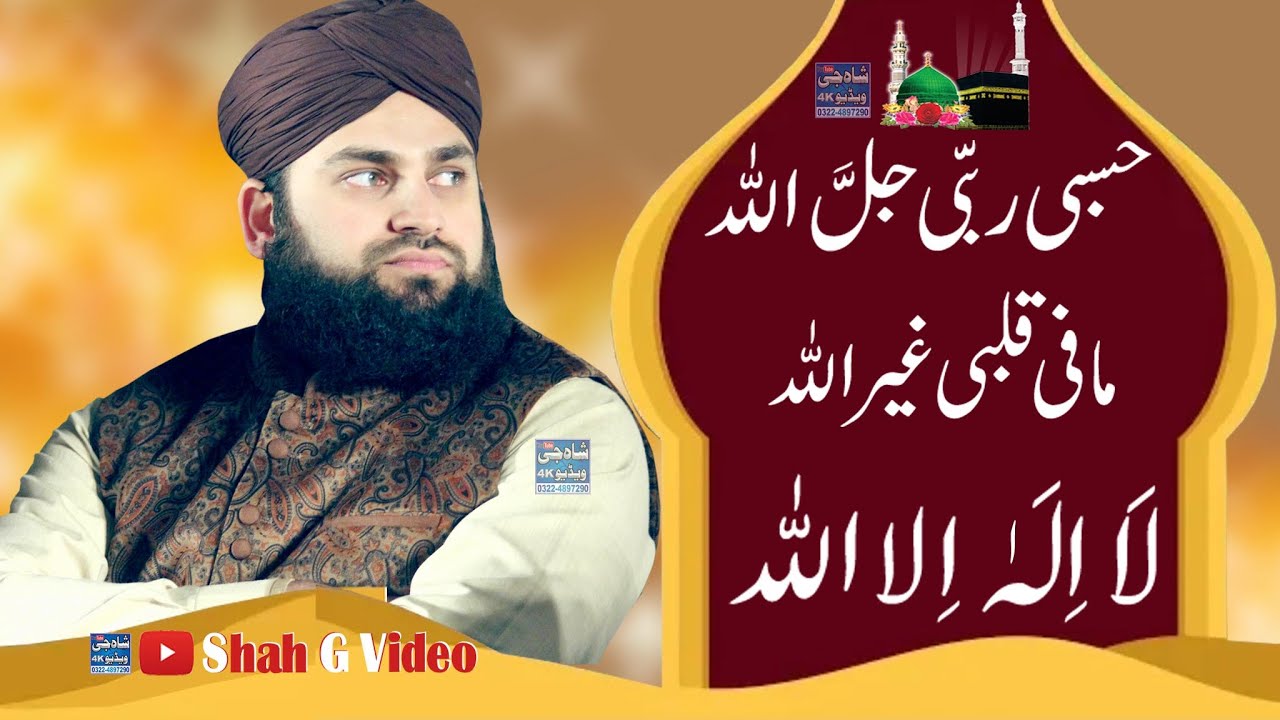 Thi Rabi Raza Hasbi Rabbi Jallallah | Hafiz Ahmed Raza Qadri | 2020 | Official Video ...