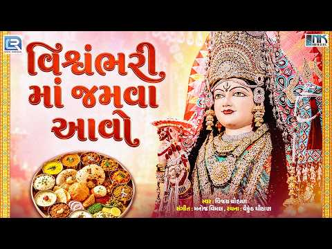 Vishvambhari Maa No Thal | વિશ્વંભરી માં જમવા આવો | Vishvambhari Maa Jamva Aavo | Mataji No Thal