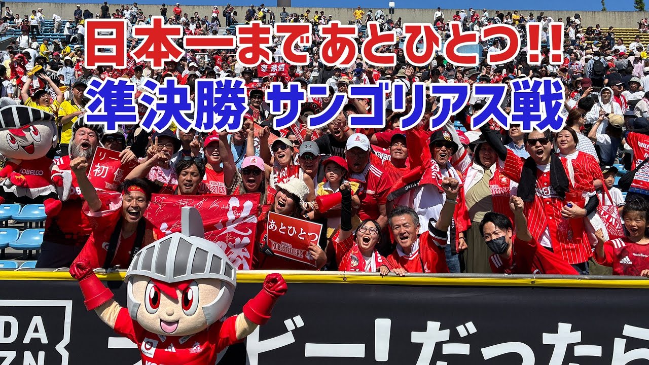Kobelco Kobe wins convincingly in the semi-finals! Just one more