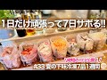 【夏の備え】何もしたくない時に役立つ1週間の7品の作りおき下味冷凍おかず/時短のコツをご紹介!