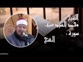 الشيخ محمد السيد ضيف سورة الفتح 