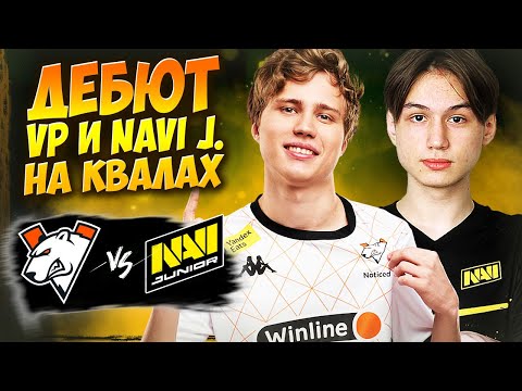 🔴ПРИНЦИПИАЛЬНОЕ НАЧАЛО КВАЛИФИКАЦИИ/Virtus Pro vs Navi Junior/ESL One Bangkok CQ