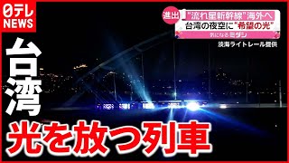 【希望の光】ＪＲ九州「流れ星新幹線」海を越え台湾へ