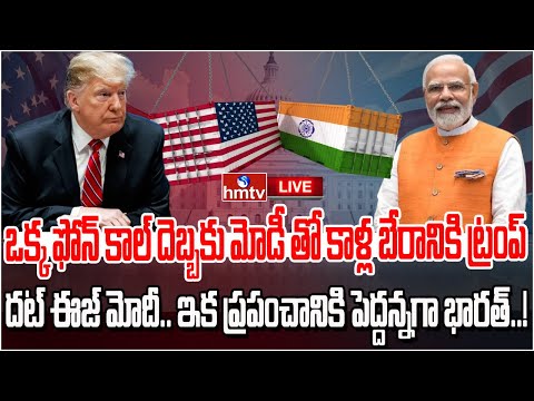 LIVE : ఒక్క ఫోన్ కాల్ దెబ్బకు మోడీతో కాళ్ల బేరానికి ట్రంప్..! | US Indian Trade Deal..! | hmtv - HMTVNEWS