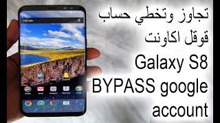 فك و ازالة حساب قوقل اكاونت لي جهاز اس 8 bypass galaxy google account s8