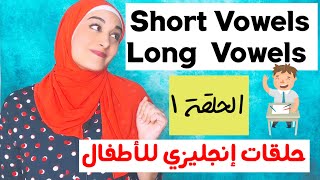 Short and Long Vowels for Kids  ازاي نطق الحروف المتحركة في الآنجليزي للآطفال | الحلقة١ | Salma