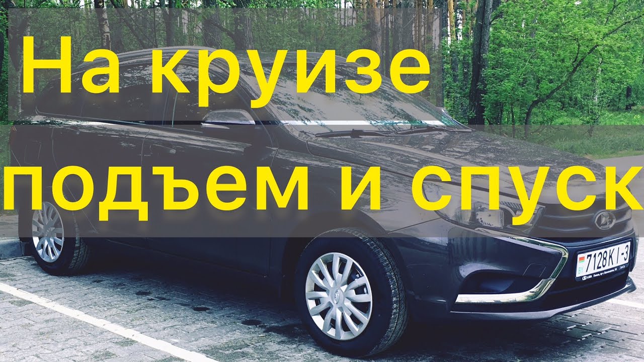 Веста моргает круиз контроль Веста моргает круиз контроль