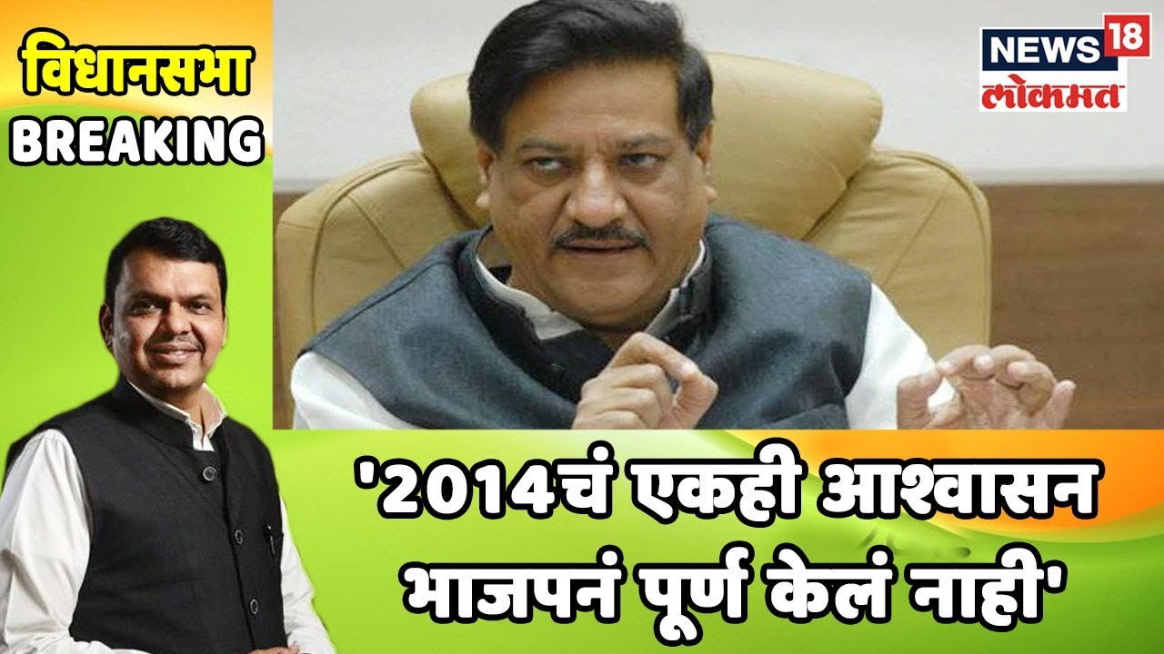 '2014चं एकही आश्वासन भाजपनं पूर्ण केलं नाही' - Prithviraj Chavan | Oct 14, 2019