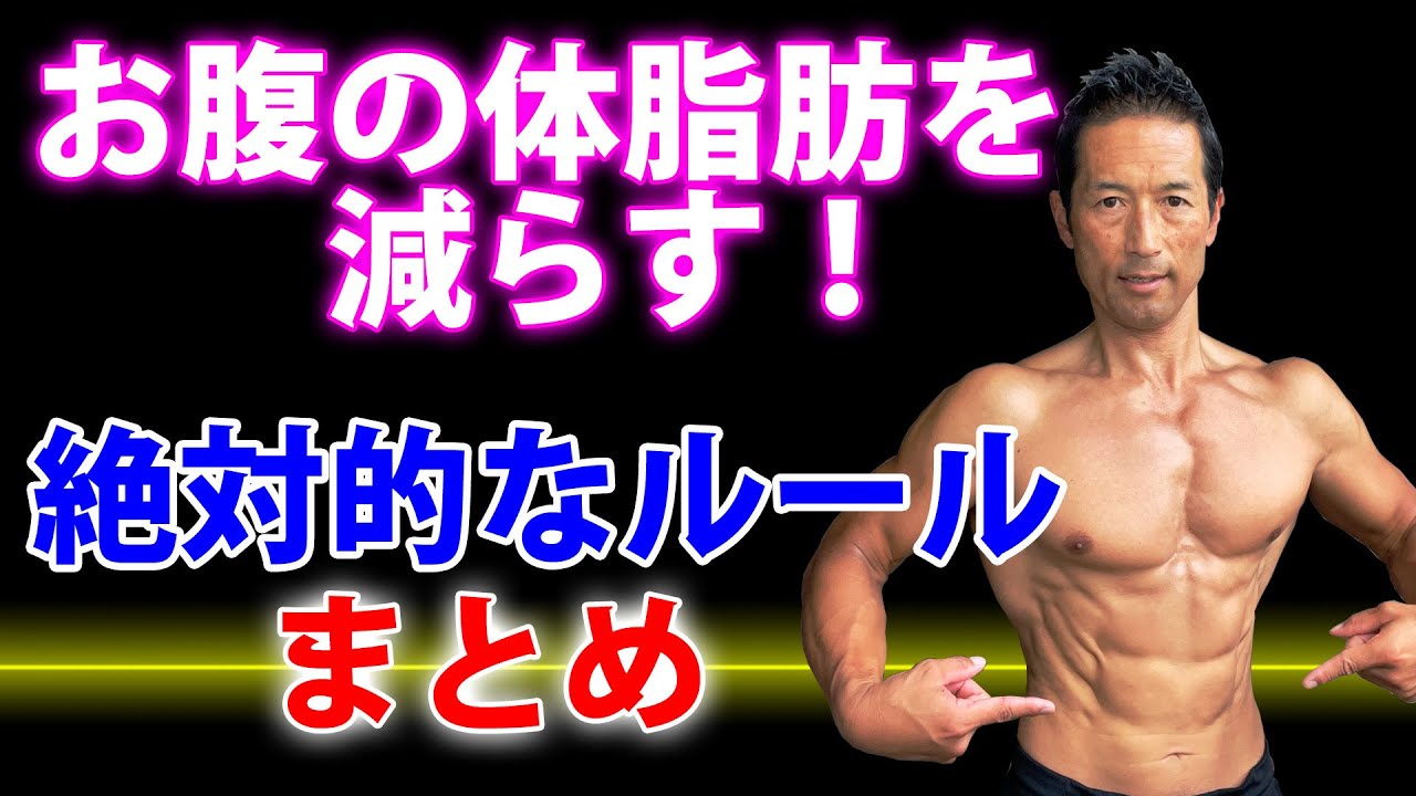 ちゃんとやれば絶対早い！大筋お腹の体脂肪を減らす！絶対的なルール！まとめ。お腹引き締め