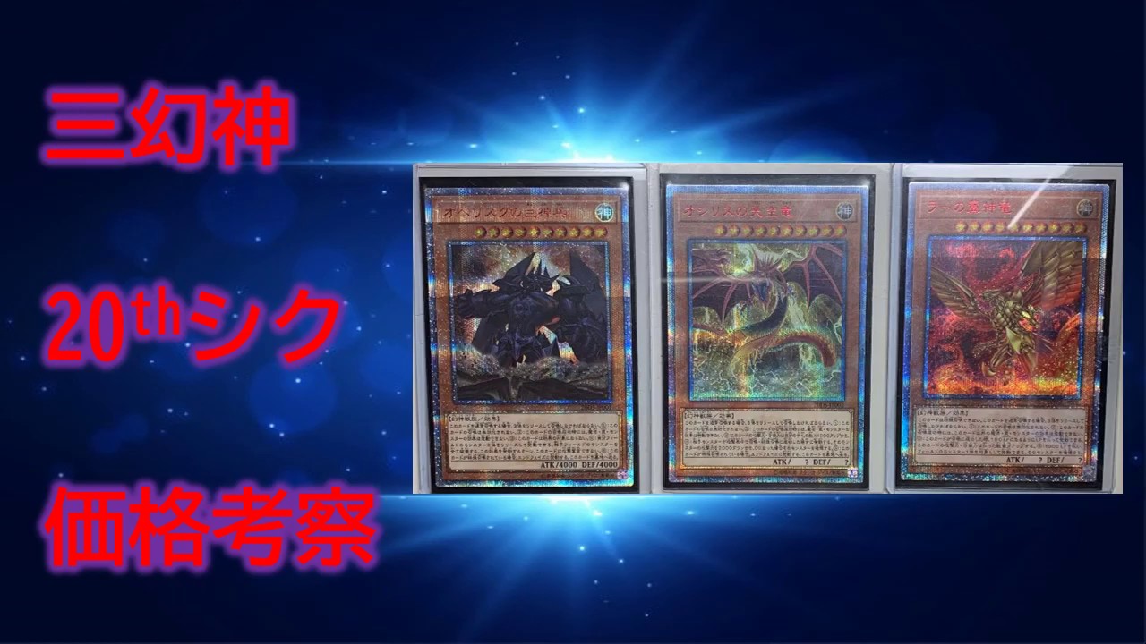 遊戯王 - 専用　三幻神20thシークレット 遊戯王 三幻神 神のカード 20thシークレットレア 3枚セット