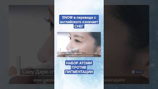 #АТОМИ НАБОР СНОУ ПРОТИВ #ПИГМЕНТАЦИИ #ОТБЕЛИВАНИЕ #ЗАЩИТА ПИТАНИЕ #ЛИФТИНГ #КОРРЕКТОР ТЁМНЫХ ПЯТЕН