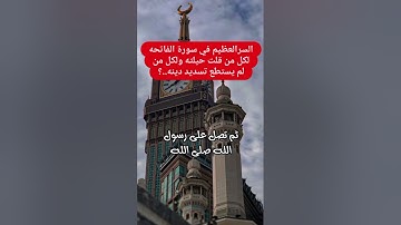 السر العظيم في سورة الفاتحة لكل من قلت حيلته ولكل لم يستطيع تسديد دينه