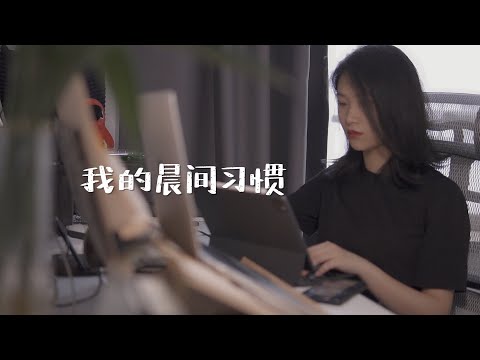 自律早晨 我的晨间习惯分享 Share 5 Of My Morning Habits 
