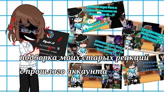 (Подборка моих старых реакций!! )|Игра Боги+Новое Поколение|{из прошлого аккаунта}(описание!!!!)