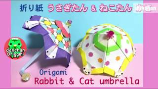 【折り紙】うさぎたん & ねこたん 傘（かさ）☆Origami Rabbit & Cat umbrella