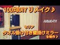 100均DIY リメイク♪ セリア タオル掛け付き壁掛けミラーを制作♪