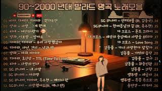 90~2000 년대 발라드 명곡 노래모음 ❄️ 겨울에 듣는 감성 플레이리스트 💿 씨야, 다비치, 티아라, 양파, SG 워너비, 김동률, 더 크로스