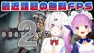 【DESTINY2】湊あくあと無料FPSのクリア目指す(・ω・)ノ# みなとっしぃ【椎名唯華/にじさんじプロジェクト】