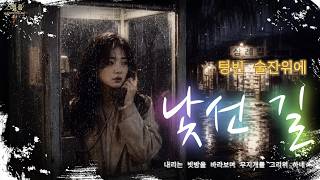 [K-POP] 🎵 낯선 길 (Strange Road) | Official Music Video