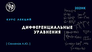 Дифференциальные уравнения, Семёнов А. Ю., 17.09.2021. Лекция 3.