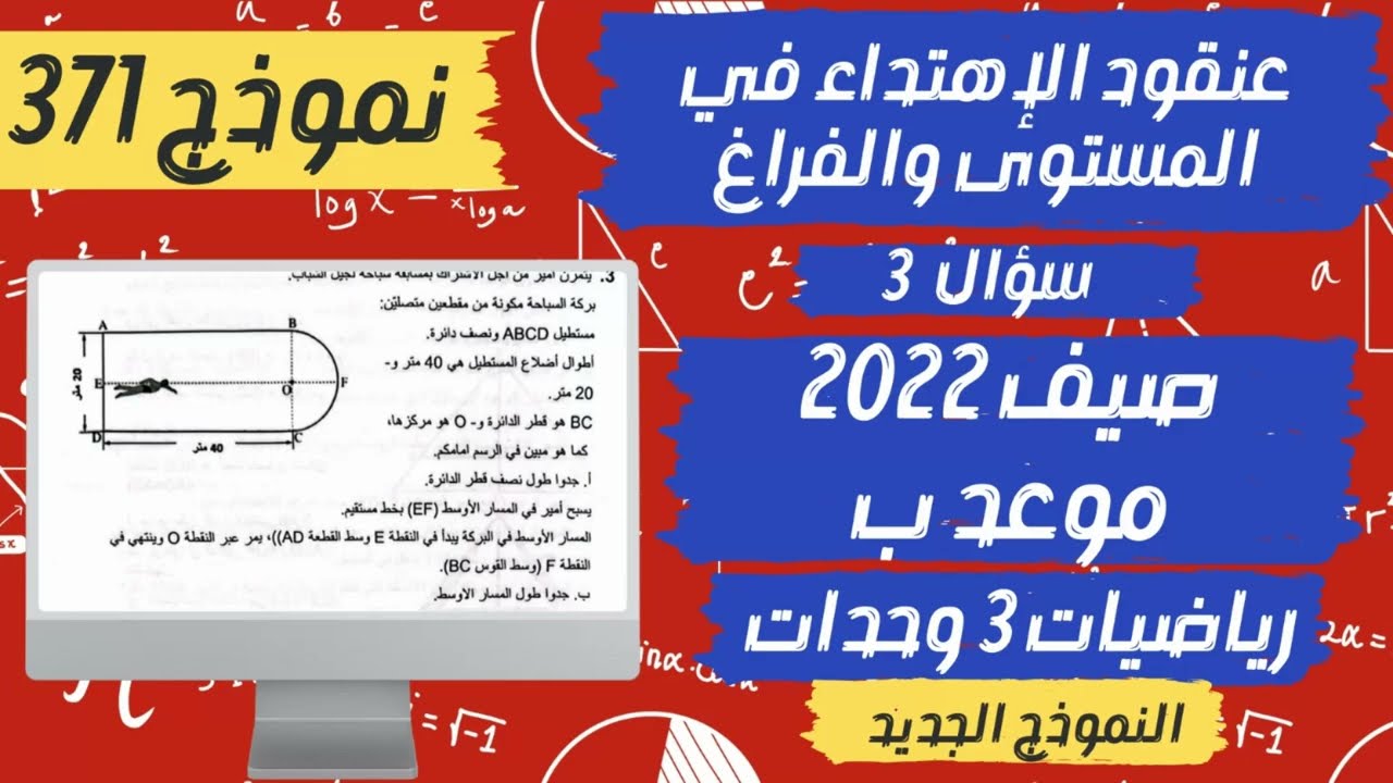 سؤال 3 صيف 2022 موعد ب |  نموذج 371 | رياضيات 3 وحدات