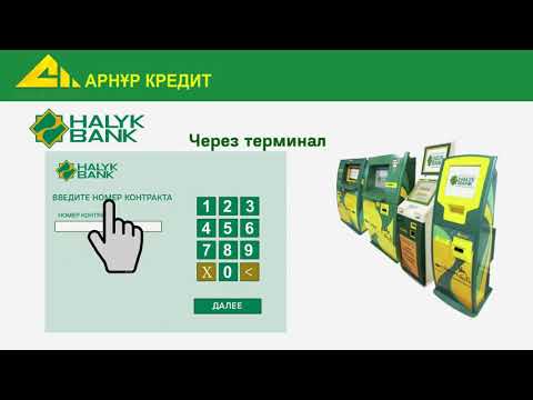 Инструкция по погашению микрокредита через терминалы Halyk Bank и Kassa 24