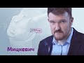 Мицкевич: нападет ли Путин на Польшу, что задумал Лукашенко, ждать ли ядерного удара?