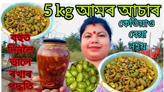 আমৰ  আচাৰ ।। বনাবলৈ শিকো আহক ।। বহুত দিনলৈ সংৰক্ষণ কৰক/Amor Asar ।। Mango pickle in Assamese recipe