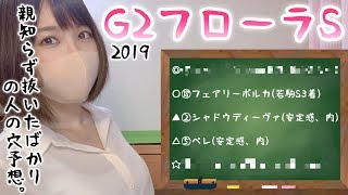 【競馬予想】G2 フローラS 2019【さくまみお】