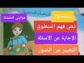 نص فهم المنطوق الرياضة و التسلية 2 هوايتي المفضلة للسنة الثانية ابتدائي صفحة78 