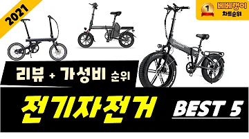 2021년 상반기 가장 많이 팔린 전기자전거 추천 Best 5