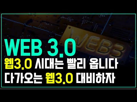   다가오는 웹3 0 시대는 생각보다 빨리 찾아올 겁니다