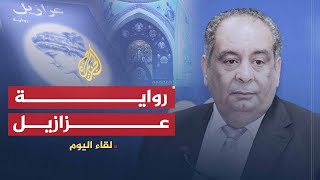 لقاء اليوم | رواية عزازيل المثيرة للجدل | يوسف زيدان