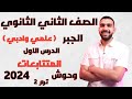 الصف الثاني الثانوي جبر المتتابعات اول درس علمي وادبي المتتابعات الترم التاني 2024