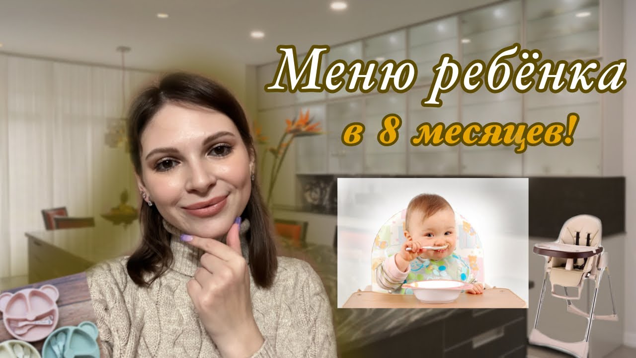 МЕНЮ РЕБЁНКА В 8 МЕСЯЦЕВ 🥣 | Что мы едим в течении дня?!🥬