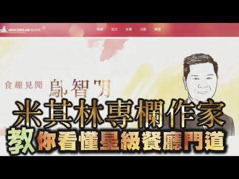 【米其林用餐】專欄作家　教你看懂星級餐廳門道 | 台灣蘋果日報