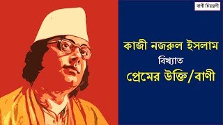 Love Speech- Kazi Nazrul Islam | বাণী চিরন্তণী- কাজী নজরুল ইসলাম; কবিদের বিখ্যাত উক্তি screenshot 2