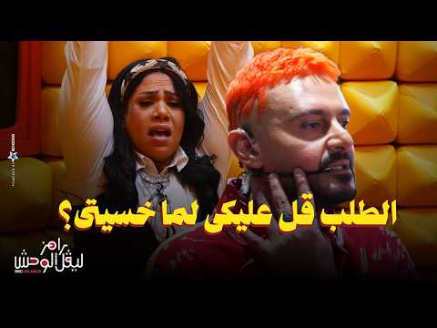 استجواب المسكاوي ل شيماء سيف في رامز ليفل الوحش الطلب قل عليكى لما خسيتى