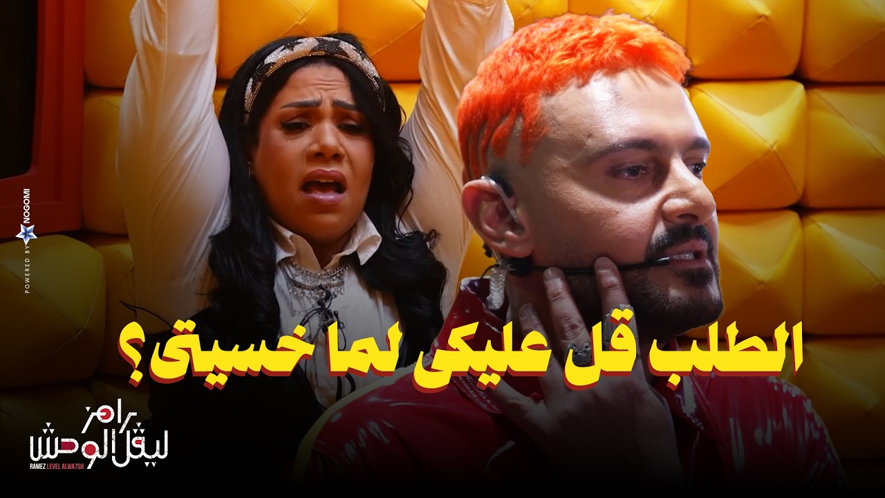 استجواب المسكاوي لـ شيماء سيف في رامز ليفل الوحش 
