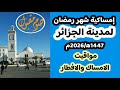 إمساكية شهر رمضان 1447ه 2026م مواقيت الامساك والافطار لولاية الجزائر والمدن التابعة لها بالجزائر إمساكية شهر رمضان 1447ه 2026م مواقيت الامساك والافطار لولاية الجزائر والمدن التابعة لها بالجزائر