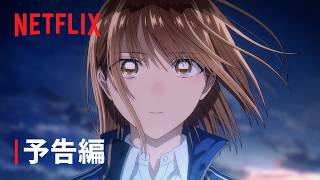 アオのハコ Season 2 | 予告編 | Netflix
