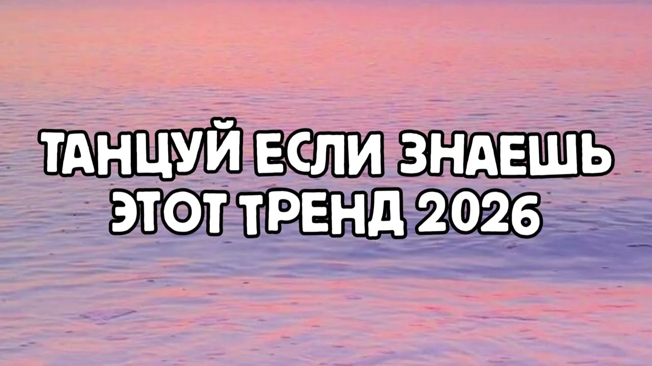 ТАНЦУЙ ЕСЛИ ЗНАЕШЬ ЭТОТ ТРЕНД 2026 ГОДА💘