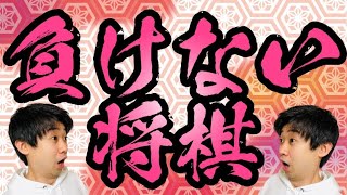 プロ棋士が将棋の負けない指し方を教えます！